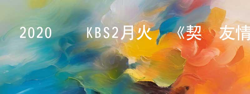 曹貴杰的網絡影視資源,2020韓國KBS2月火劇《契約友情》第08集[韓語中字]迅雷下載_深夜電影